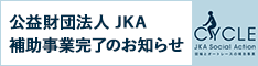 公益財団法人JKA　補助事業完了のお知らせ