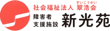 社会福祉法人　翠浩会