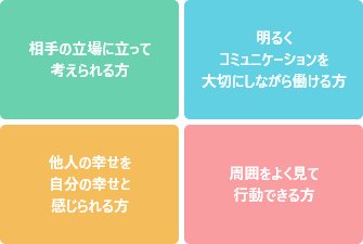 翠浩会の求める人材